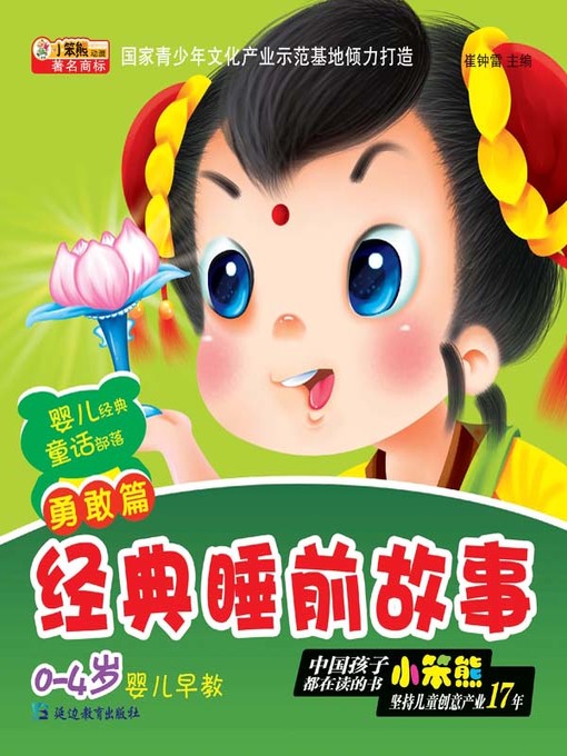 Title details for 经典睡前故事勇敢篇(Classical Bedtime Stories For Brave) by 崔钟雷 - Available